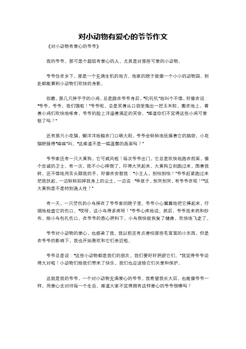 对小动物有爱心的爷爷作文