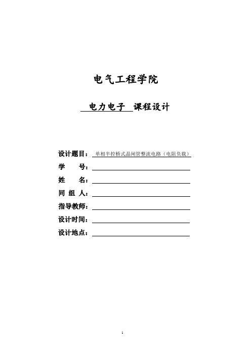 单相半控桥式晶闸管整流电路(电阻负载)