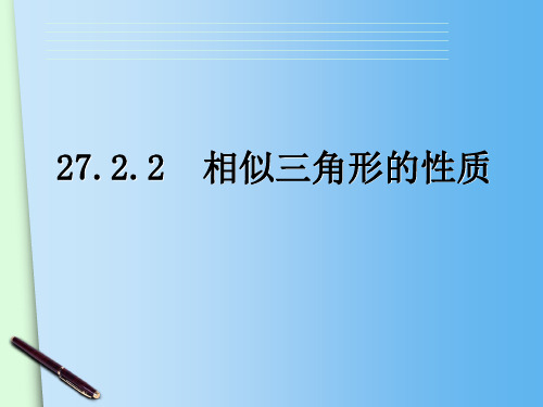 初中数学《相似三角形的性质》课件