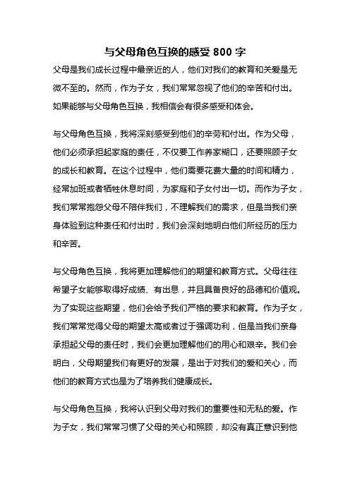 与父母角色互换的感受800字