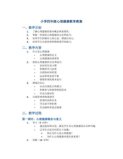 小学四年级心理健康教育教案