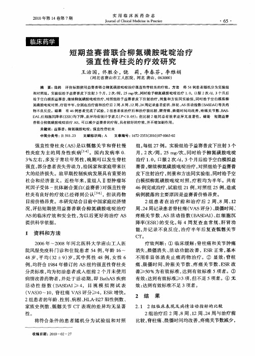 短期益赛普联合柳氮磺胺吡啶治疗强直性脊柱炎的疗效研究