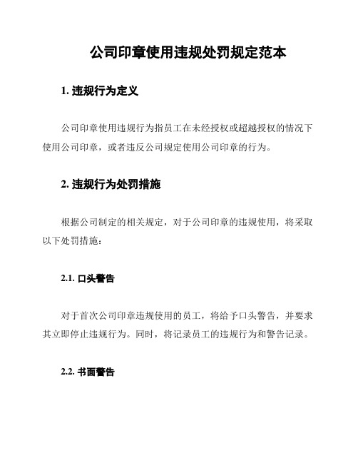 公司印章使用违规处罚规定范本