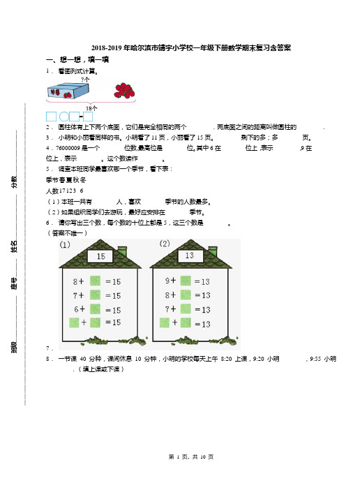 2018-2019年哈尔滨市靖宇小学校一年级下册数学期末复习含答案