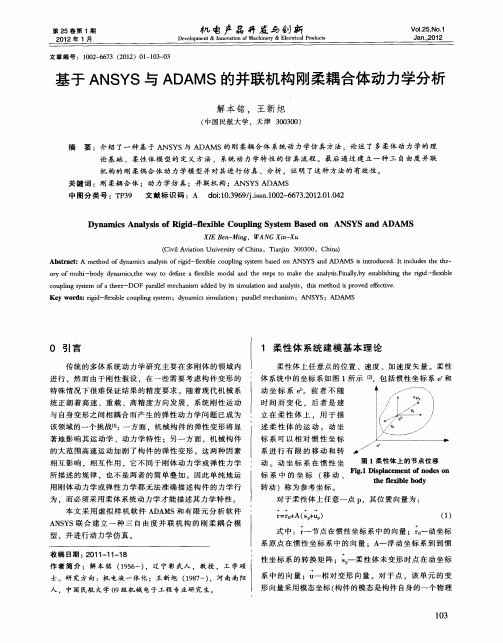 基于ANSYS与ADAMS的并联机构刚柔耦合体动力学分析