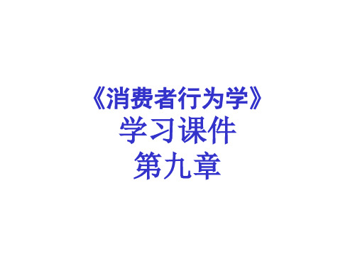 第九章：社会阶层与消费者行为