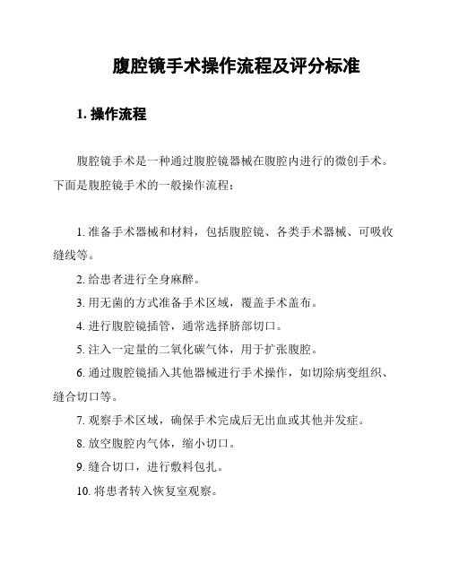 腹腔镜手术操作流程及评分标准