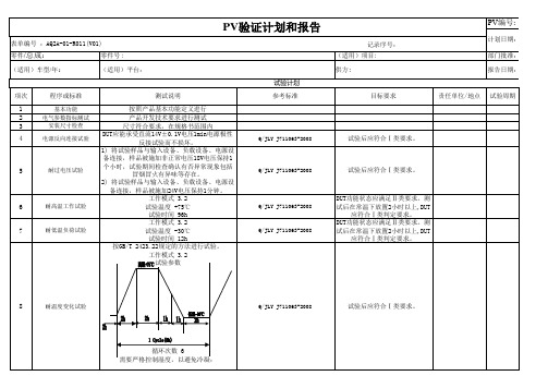 主机厂吉利PV样件可靠性试验大纲AQ2A-01-R011(V01)