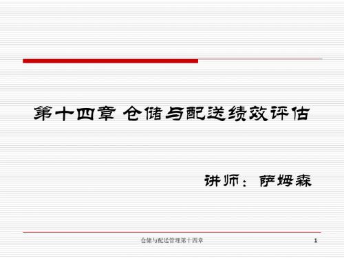 仓储与配送绩效评估概述(共 50张PPT)