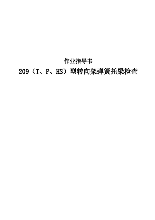 209(T、P、HS)型转向架弹簧托梁检查作业指导书