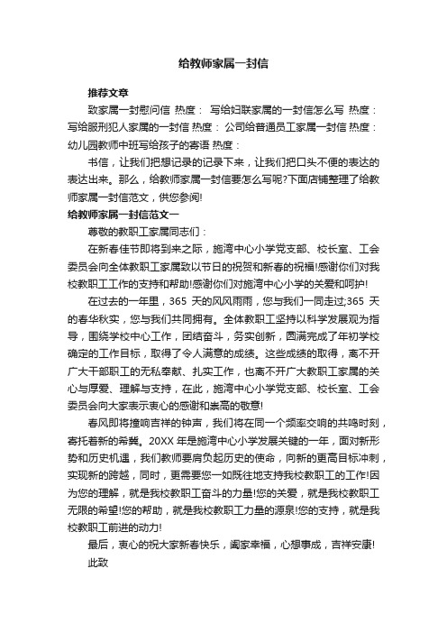 给教师家属一封信