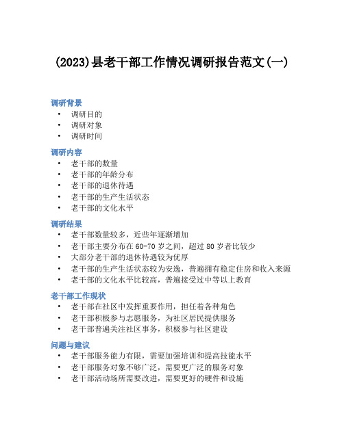 (2023)县老干部工作情况调研报告范文(一)