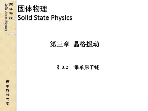 03-02一维单原子链讲解