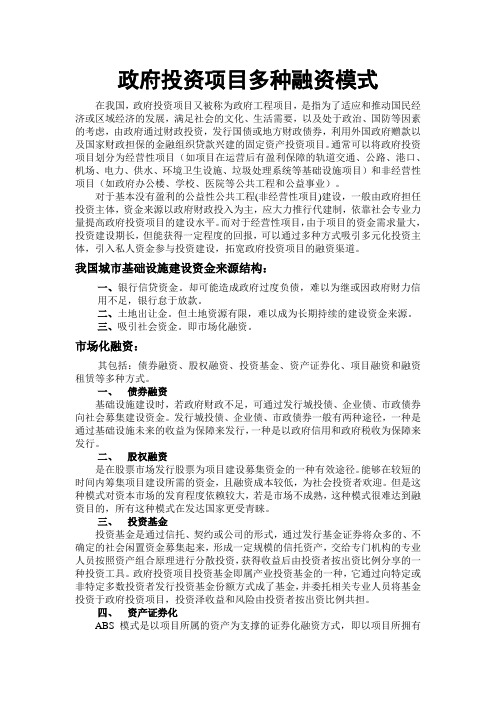 政府投资项目多种融资模式 PPP BOT BT 比较