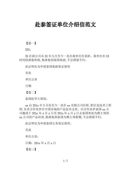 赴泰签证单位介绍信范文