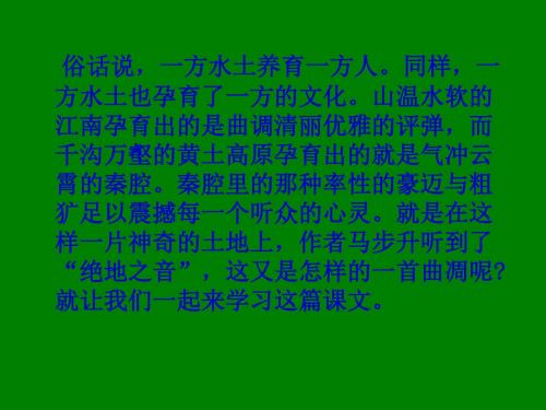 江苏省宿迁市马陵中学高中语文苏教版《现代散文选修》之绝地之音》课件.ppt