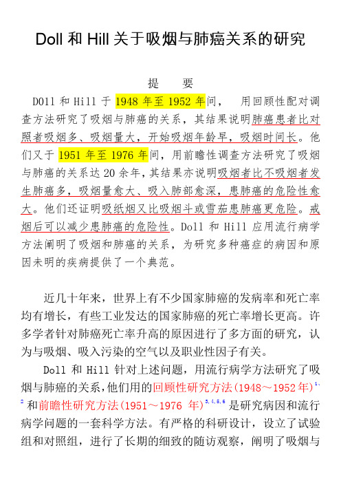 Doll和Hill关于吸烟与肺癌关系的研究汇编