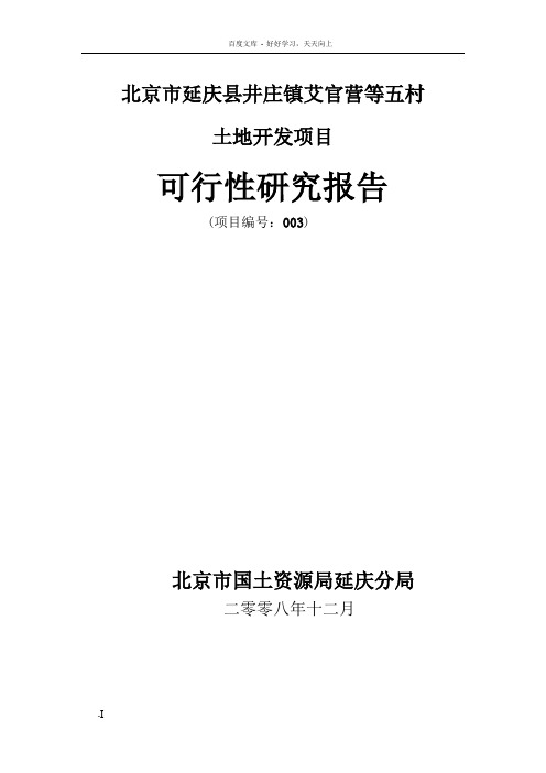 土地开发建设项目投资可行性研究报告