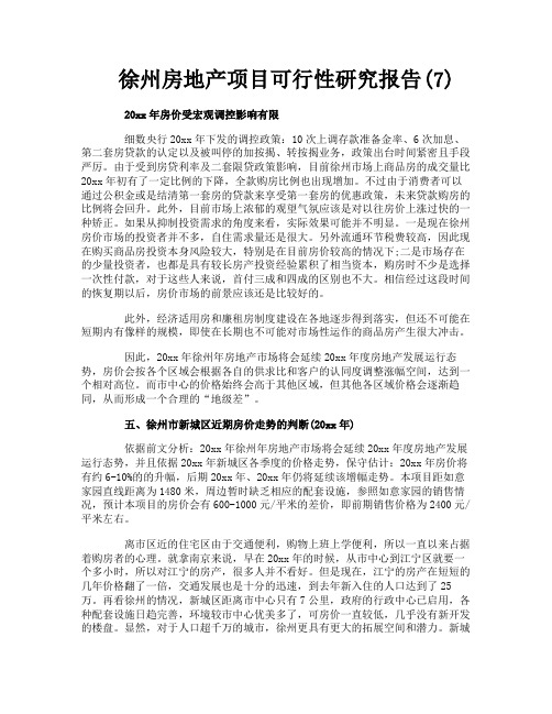 徐州房地产项目可行性研究报告7