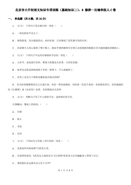 北京市小升初语文知识专项训练(基础知识二)：8 修辞—比喻和拟人C卷