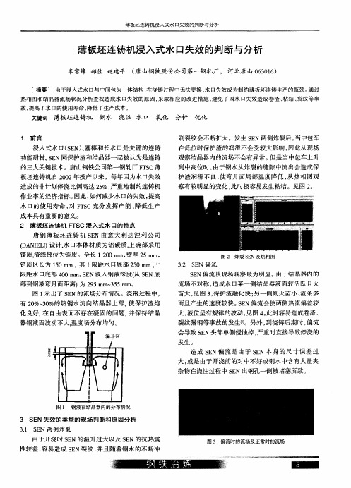 薄板坯连铸机浸入式水口失效的判断与分析