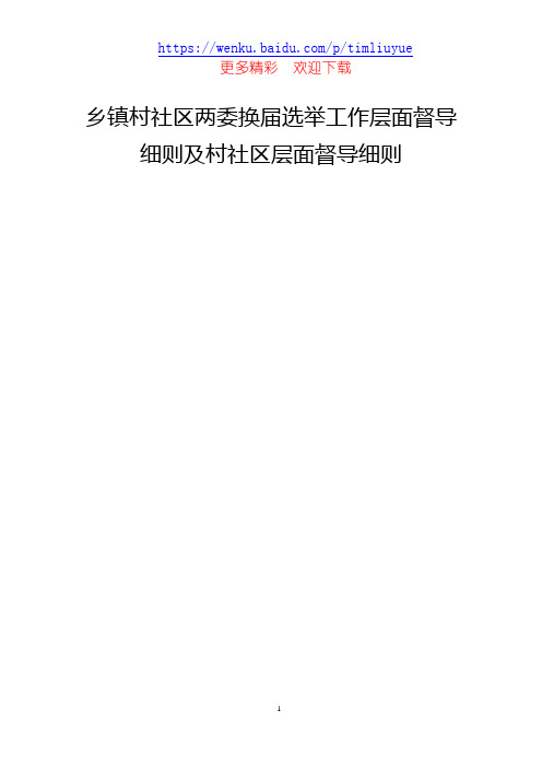 乡镇村社区两委换届选举工作层面督导细则及村社区层面督导细则