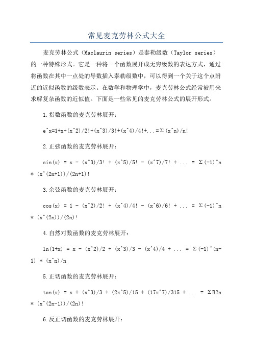 常见麦克劳林公式大全