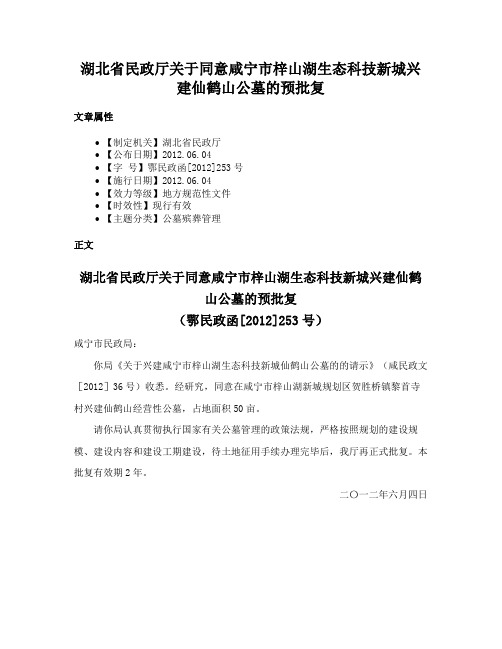 湖北省民政厅关于同意咸宁市梓山湖生态科技新城兴建仙鹤山公墓的预批复