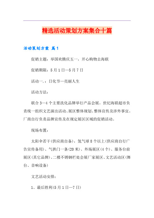 精选活动策划方案集合十篇