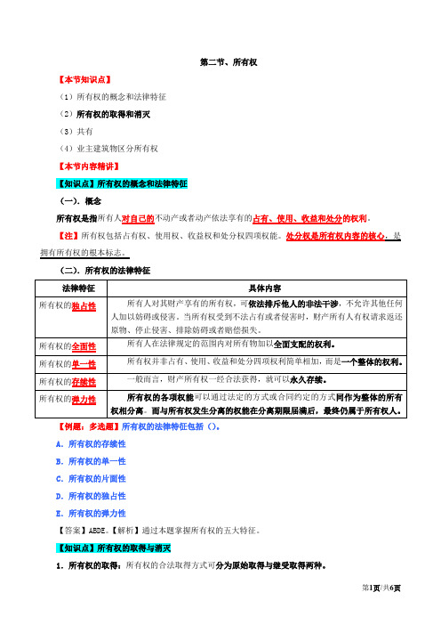 2017中级经济师-经济基础-精讲班-74、第三十四章物权法律制度-第二节所有权