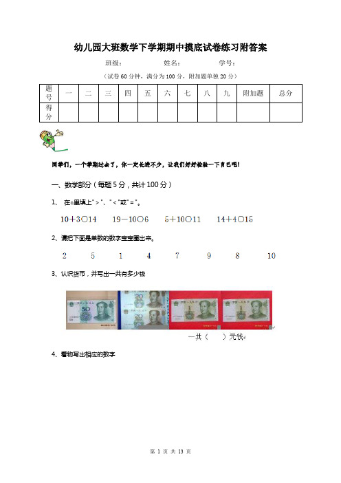 幼儿园大班数学下学期期中摸底试卷练习附答案