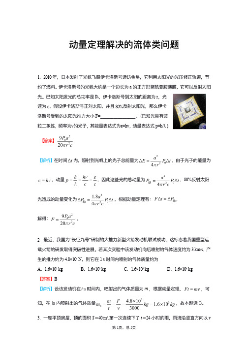 高中物理--应用动量定理求解流体问题