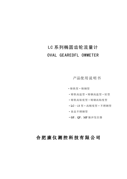 LC系列椭圆齿轮流量计