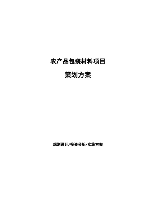 农产品包装材料项目策划方案