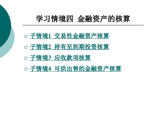 金融资产的核算