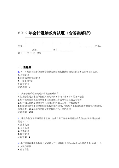 2019年会计继续教育试题题库含答案解析CBZ