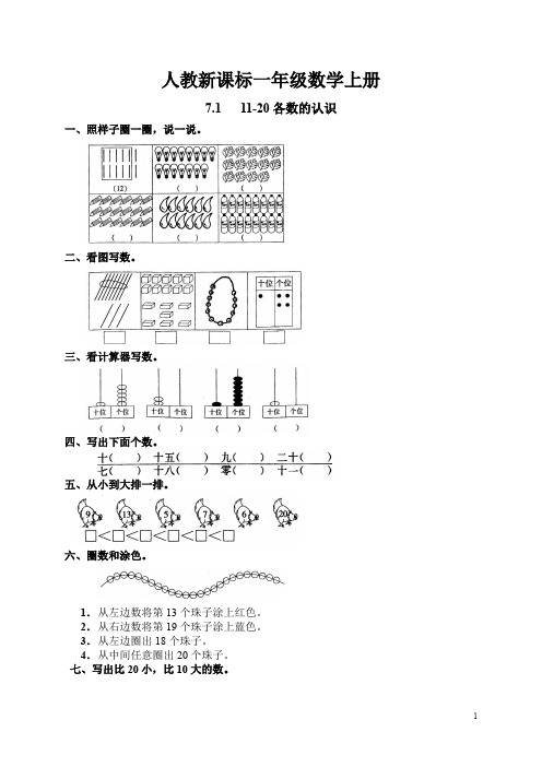 人教新课标一年级数学上册同步练习：13 11-20各数的认识