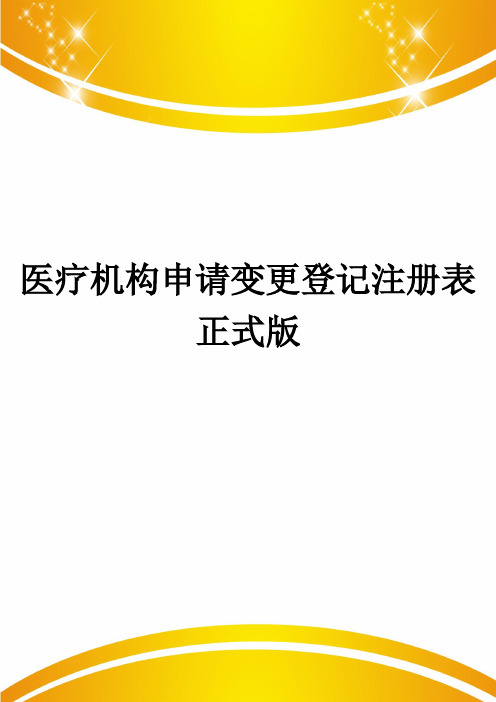 医疗机构申请变更登记注册表正式版