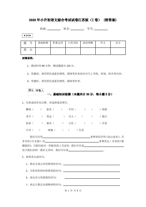 2020年小升初语文综合考试试卷江苏版(I卷) (附答案)