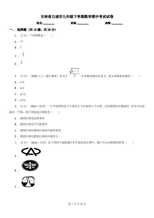 吉林省白城市九年级下学期数学期中考试试卷