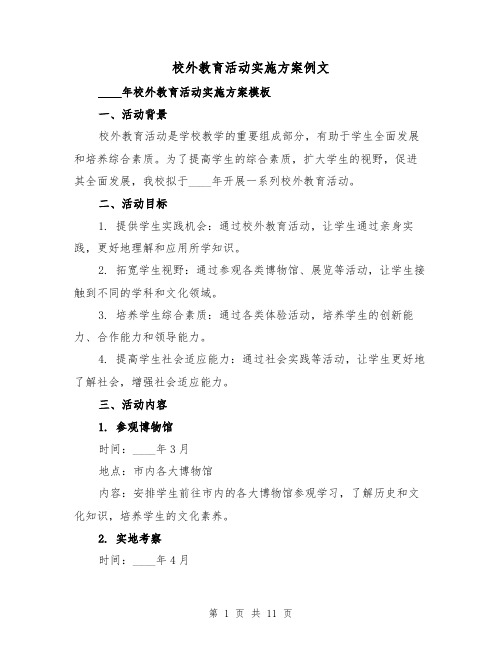 校外教育活动实施方案例文（三篇）