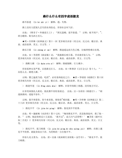 路什么什么有四字成语接龙