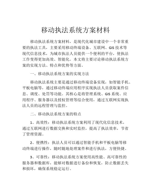 移动执法系统方案材料