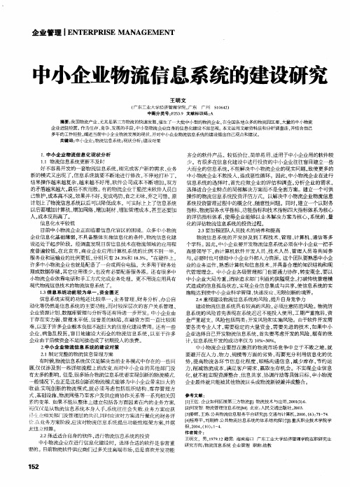 中小企业物流信息系统的建设研究