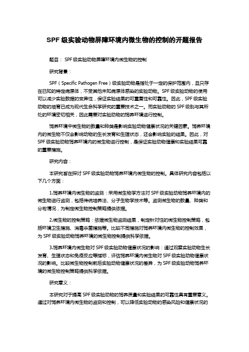 SPF级实验动物屏障环境内微生物的控制的开题报告