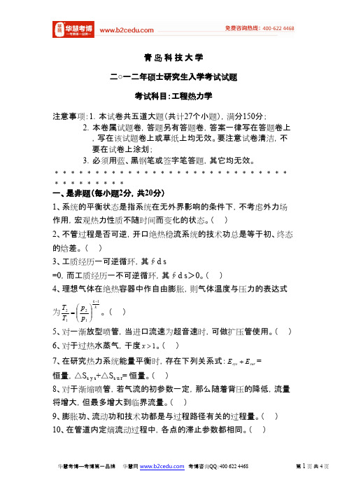 青岛科技大学2012年研究生入学考试工程热力学试卷