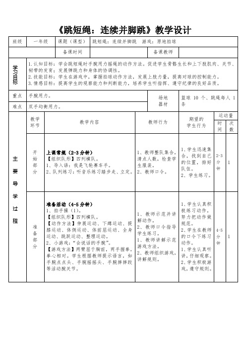 人教版小学(水平一)《体育与健康》一年级上册《跳短绳：连续并脚跳》教学设计