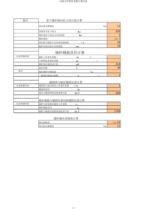 边坡支护锚杆参数计算经典