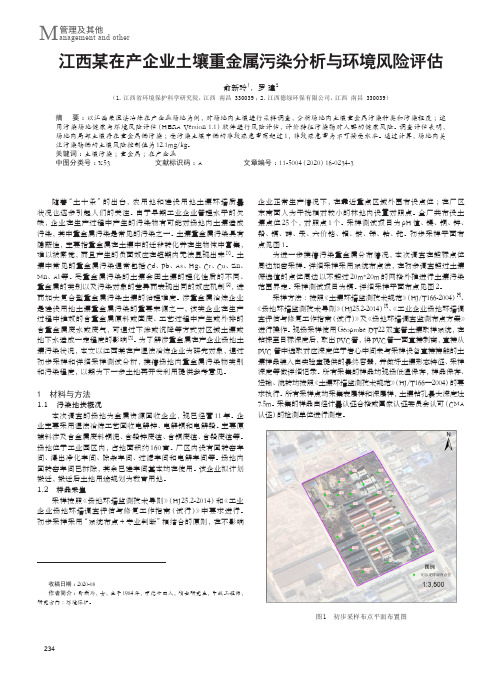 江西某在产企业土壤重金属污染分析与环境风险评估