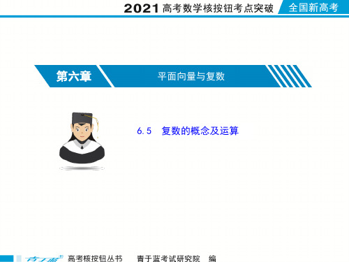 2021届高考数学核按钮【新高考广东版】6.5复数的概念及运算